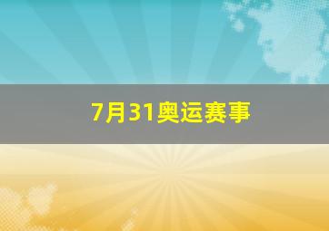 7月31奥运赛事