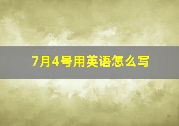 7月4号用英语怎么写