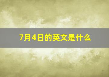 7月4日的英文是什么