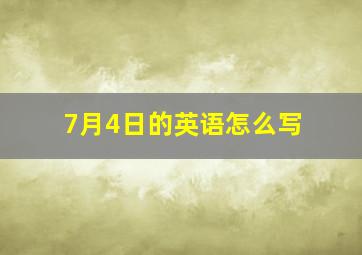 7月4日的英语怎么写