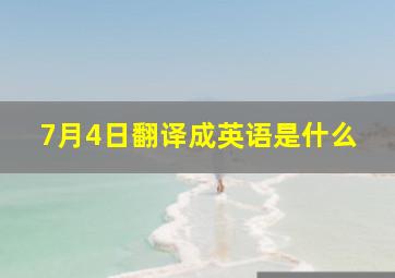 7月4日翻译成英语是什么