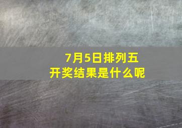 7月5日排列五开奖结果是什么呢