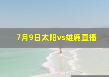 7月9日太阳vs雄鹿直播