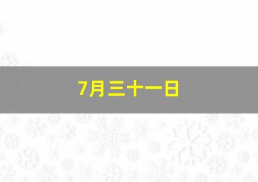 7月三十一日