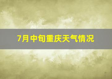 7月中旬重庆天气情况