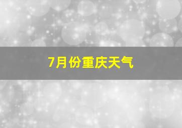 7月份重庆天气