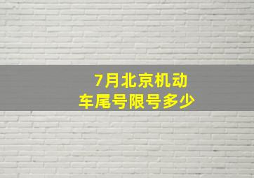 7月北京机动车尾号限号多少