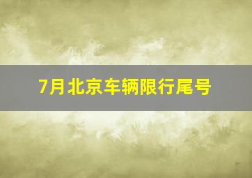 7月北京车辆限行尾号