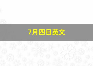 7月四日英文