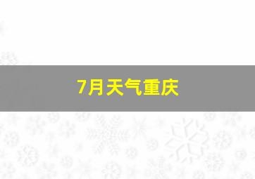 7月天气重庆