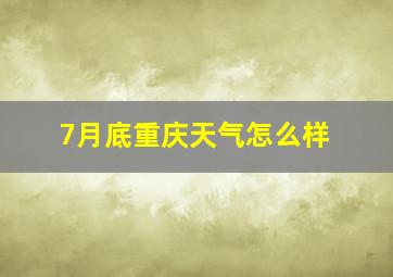 7月底重庆天气怎么样