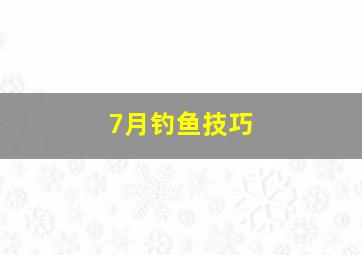 7月钓鱼技巧