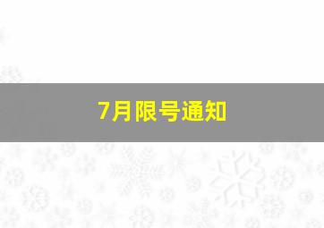 7月限号通知