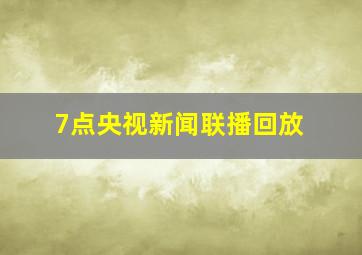 7点央视新闻联播回放