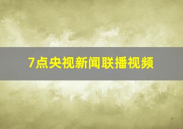 7点央视新闻联播视频