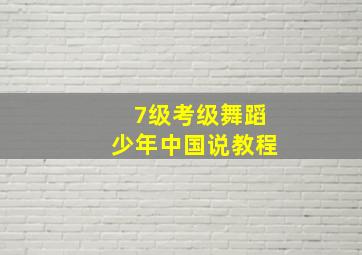 7级考级舞蹈少年中国说教程