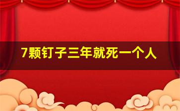 7颗钉子三年就死一个人