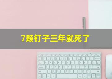 7颗钉子三年就死了