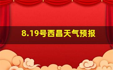 8.19号西昌天气预报