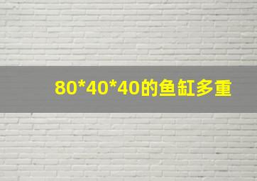 80*40*40的鱼缸多重