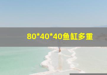 80*40*40鱼缸多重