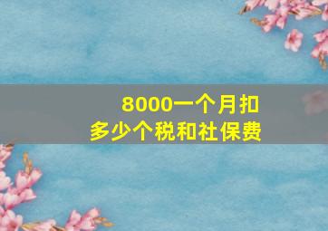 8000一个月扣多少个税和社保费