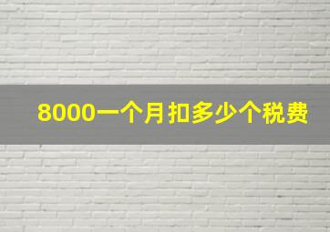 8000一个月扣多少个税费