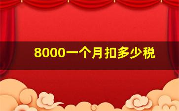 8000一个月扣多少税