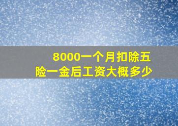 8000一个月扣除五险一金后工资大概多少