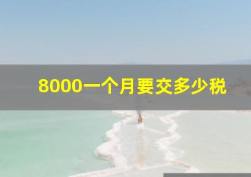 8000一个月要交多少税