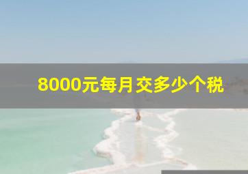 8000元每月交多少个税