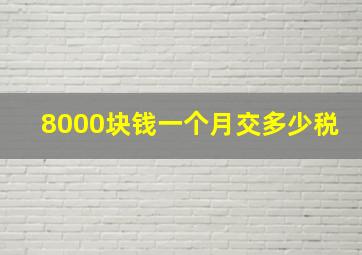 8000块钱一个月交多少税