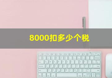 8000扣多少个税