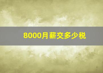 8000月薪交多少税