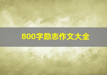 800字励志作文大全