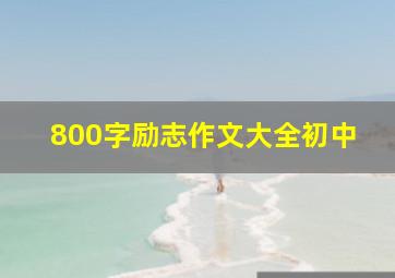 800字励志作文大全初中