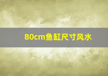 80cm鱼缸尺寸风水