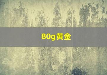 80g黄金