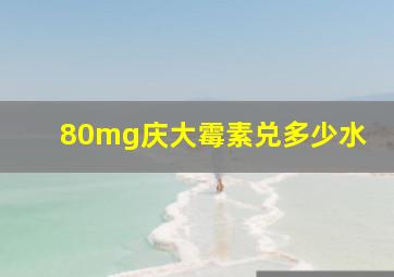 80mg庆大霉素兑多少水