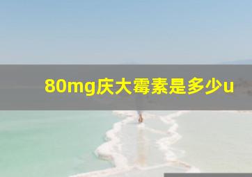 80mg庆大霉素是多少u