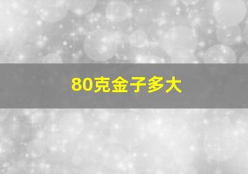 80克金子多大