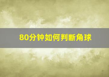 80分钟如何判断角球