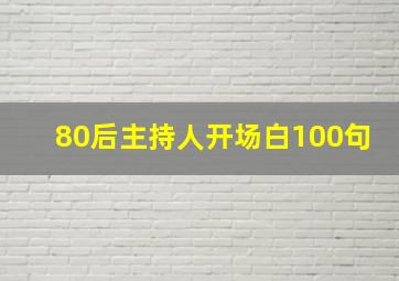 80后主持人开场白100句