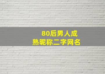 80后男人成熟昵称二字网名