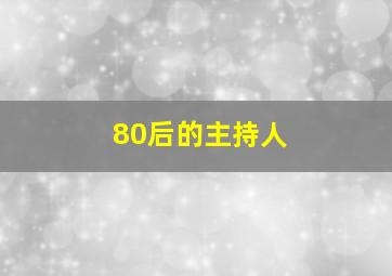 80后的主持人