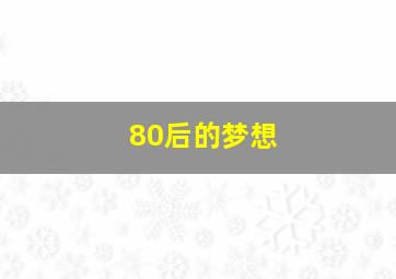 80后的梦想