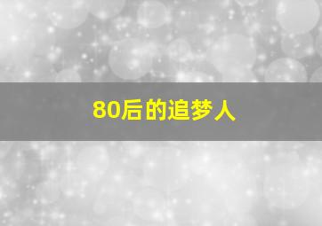 80后的追梦人