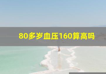 80多岁血压160算高吗