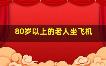 80岁以上的老人坐飞机