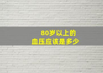 80岁以上的血压应该是多少